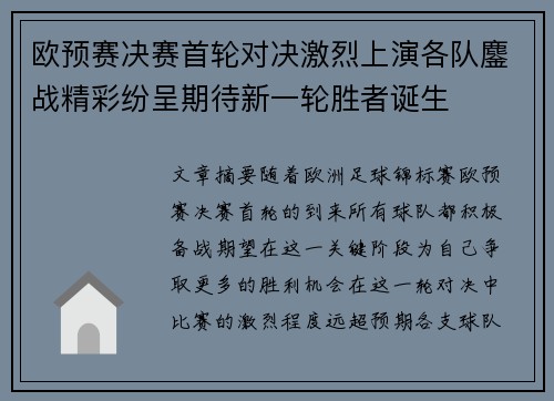 欧预赛决赛首轮对决激烈上演各队鏖战精彩纷呈期待新一轮胜者诞生