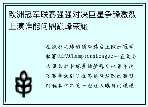 欧洲冠军联赛强强对决巨星争锋激烈上演谁能问鼎巅峰荣耀