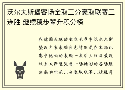 沃尔夫斯堡客场全取三分豪取联赛三连胜 继续稳步攀升积分榜
