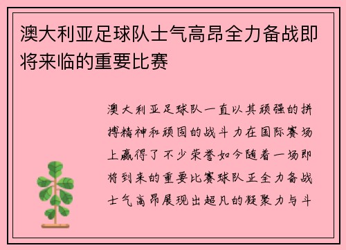 澳大利亚足球队士气高昂全力备战即将来临的重要比赛
