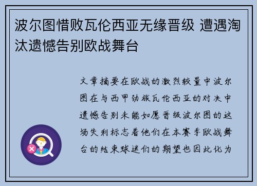 波尔图惜败瓦伦西亚无缘晋级 遭遇淘汰遗憾告别欧战舞台
