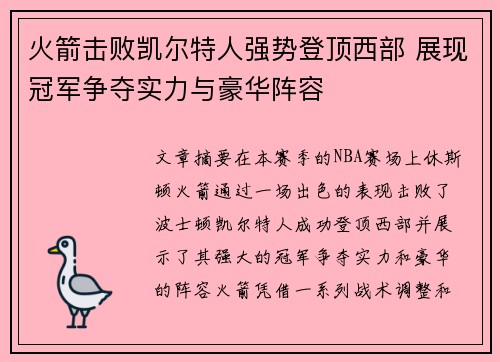火箭击败凯尔特人强势登顶西部 展现冠军争夺实力与豪华阵容