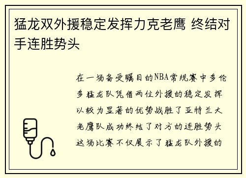 猛龙双外援稳定发挥力克老鹰 终结对手连胜势头