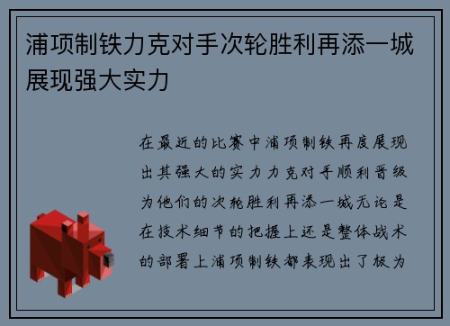 浦项制铁力克对手次轮胜利再添一城展现强大实力
