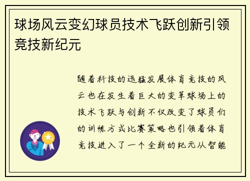 球场风云变幻球员技术飞跃创新引领竞技新纪元