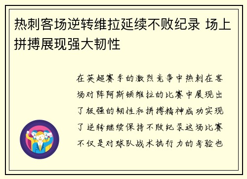 热刺客场逆转维拉延续不败纪录 场上拼搏展现强大韧性