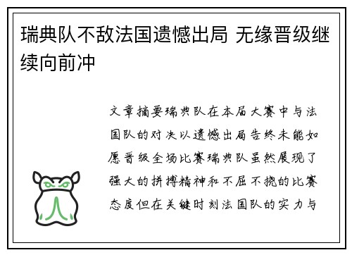 瑞典队不敌法国遗憾出局 无缘晋级继续向前冲