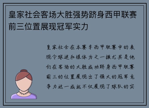 皇家社会客场大胜强势跻身西甲联赛前三位置展现冠军实力