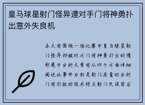 皇马球星射门怪异遭对手门将神勇扑出意外失良机