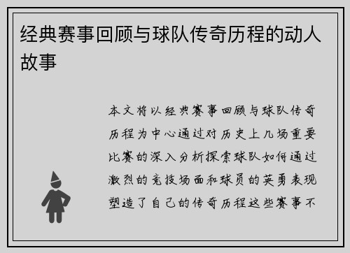 经典赛事回顾与球队传奇历程的动人故事
