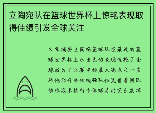 立陶宛队在篮球世界杯上惊艳表现取得佳绩引发全球关注