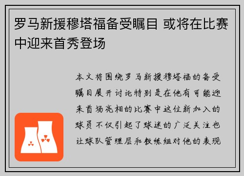 罗马新援穆塔福备受瞩目 或将在比赛中迎来首秀登场