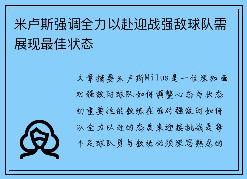 米卢斯强调全力以赴迎战强敌球队需展现最佳状态