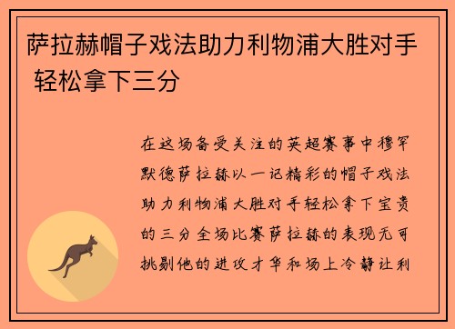 萨拉赫帽子戏法助力利物浦大胜对手 轻松拿下三分