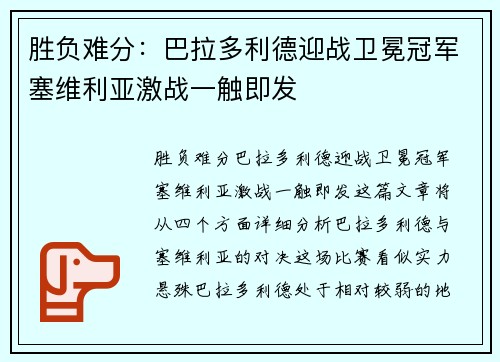 胜负难分：巴拉多利德迎战卫冕冠军塞维利亚激战一触即发