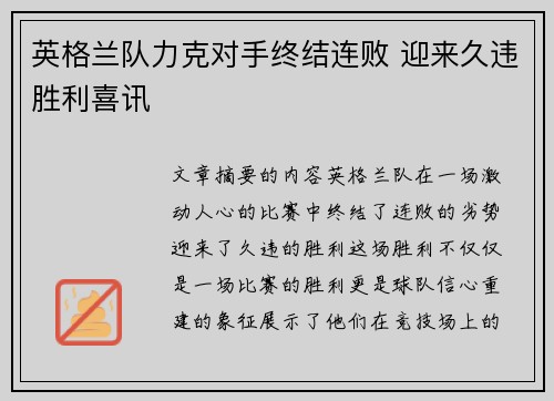 英格兰队力克对手终结连败 迎来久违胜利喜讯