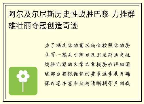 阿尔及尔尼斯历史性战胜巴黎 力挫群雄壮丽夺冠创造奇迹