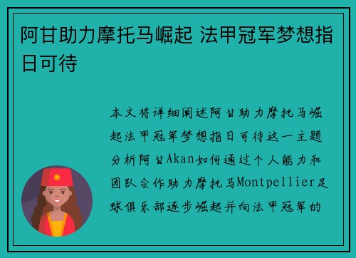 阿甘助力摩托马崛起 法甲冠军梦想指日可待