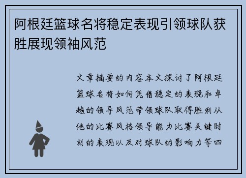 阿根廷篮球名将稳定表现引领球队获胜展现领袖风范