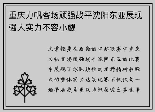 重庆力帆客场顽强战平沈阳东亚展现强大实力不容小觑