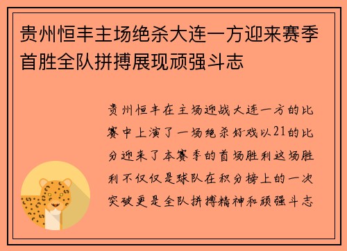 贵州恒丰主场绝杀大连一方迎来赛季首胜全队拼搏展现顽强斗志
