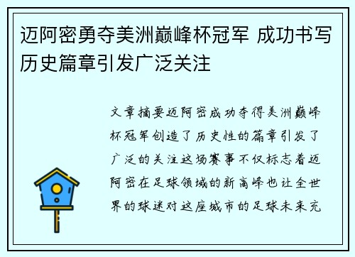 迈阿密勇夺美洲巅峰杯冠军 成功书写历史篇章引发广泛关注