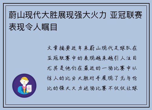 蔚山现代大胜展现强大火力 亚冠联赛表现令人瞩目