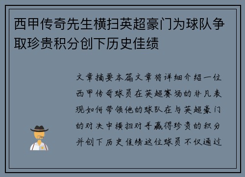 西甲传奇先生横扫英超豪门为球队争取珍贵积分创下历史佳绩