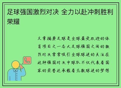 足球强国激烈对决 全力以赴冲刺胜利荣耀
