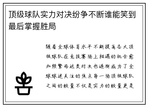 顶级球队实力对决纷争不断谁能笑到最后掌握胜局