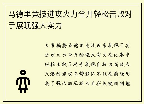 马德里竞技进攻火力全开轻松击败对手展现强大实力