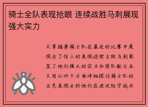 骑士全队表现抢眼 连续战胜马刺展现强大实力