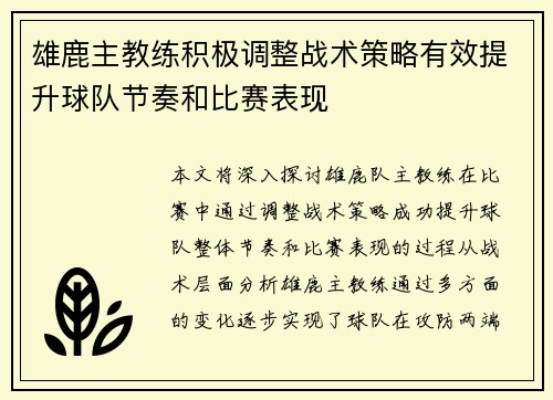 雄鹿主教练积极调整战术策略有效提升球队节奏和比赛表现