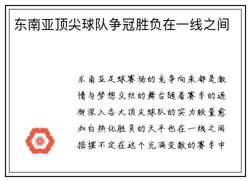 东南亚顶尖球队争冠胜负在一线之间