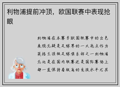 利物浦提前冲顶，欧国联赛中表现抢眼