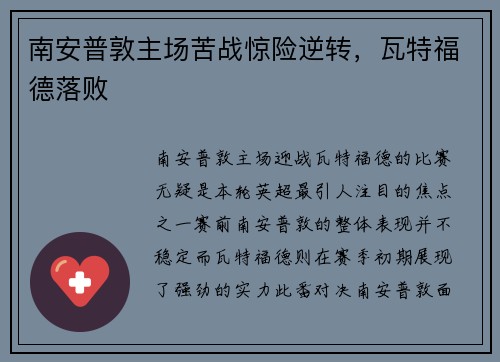 南安普敦主场苦战惊险逆转，瓦特福德落败