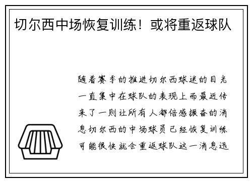切尔西中场恢复训练！或将重返球队