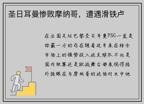 圣日耳曼惨败摩纳哥，遭遇滑铁卢