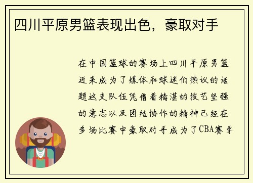 四川平原男篮表现出色，豪取对手