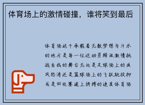 体育场上的激情碰撞，谁将笑到最后