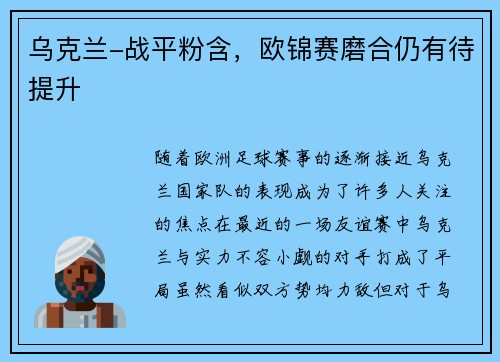 乌克兰-战平粉含，欧锦赛磨合仍有待提升