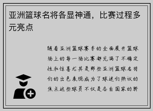 亚洲篮球名将各显神通，比赛过程多元亮点