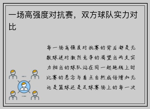 一场高强度对抗赛，双方球队实力对比