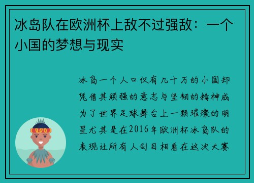 冰岛队在欧洲杯上敌不过强敌：一个小国的梦想与现实