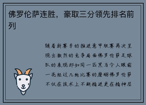 佛罗伦萨连胜，豪取三分领先排名前列