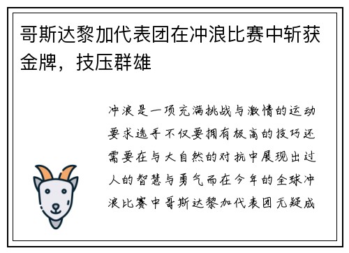 哥斯达黎加代表团在冲浪比赛中斩获金牌，技压群雄