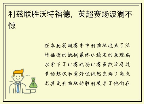 利兹联胜沃特福德，英超赛场波澜不惊