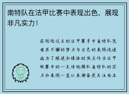 南特队在法甲比赛中表现出色，展现非凡实力！