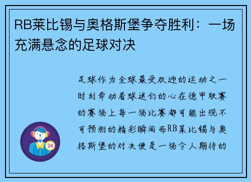 RB莱比锡与奥格斯堡争夺胜利：一场充满悬念的足球对决