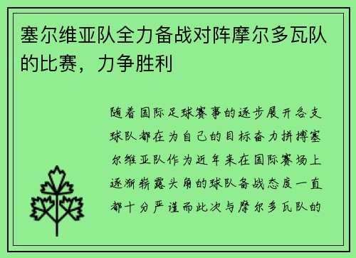 塞尔维亚队全力备战对阵摩尔多瓦队的比赛，力争胜利